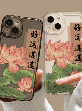 好运莲莲手机壳连连适用小米13女15/14杨超越同款11ultra红米k60pro莲花k70/note12turbo荷花17书法k50k90k80