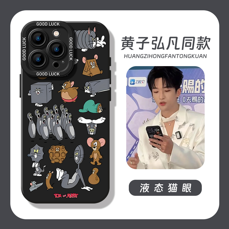 黄子弘凡同款猫和老鼠手机壳