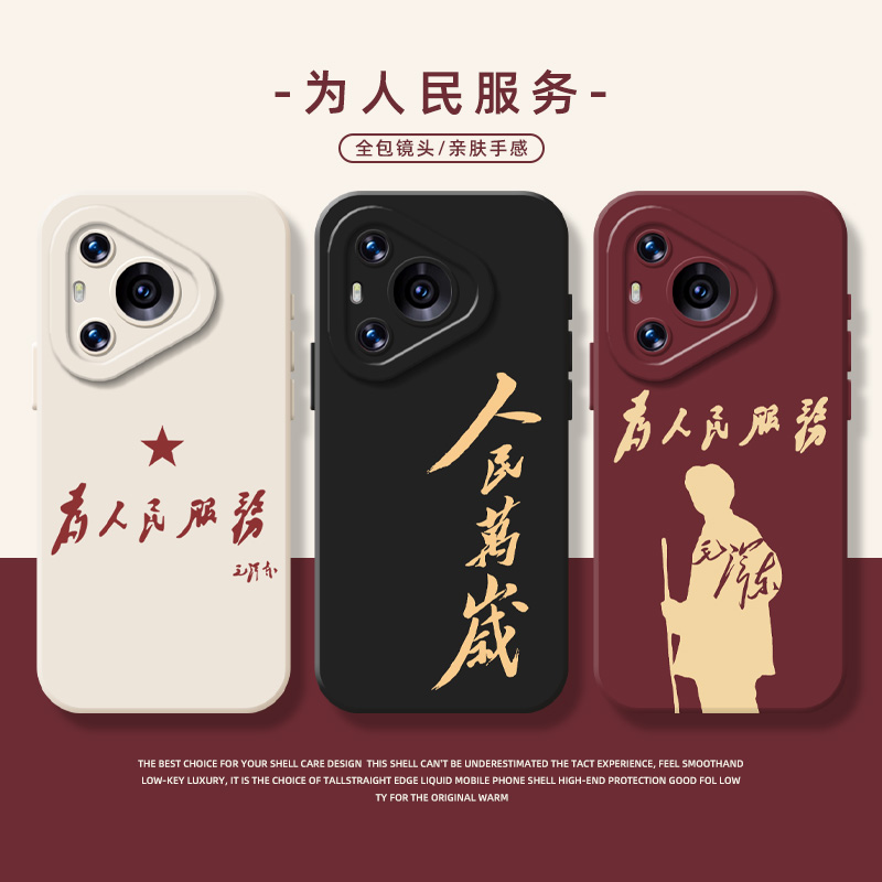 为人民服务手机壳适用于华为系列