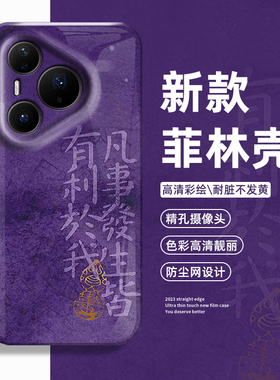 凡事发生皆利我手机壳适用华为pura80好运mate70pro国风nova15ultra新款p60新中式14男50女40/30/13/12/11/10