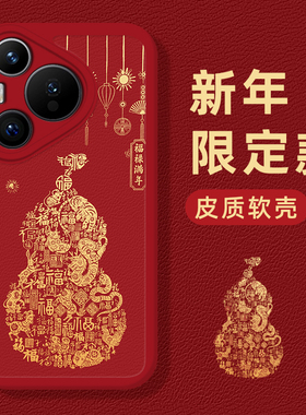 葫芦福禄手机壳适用华为mate60pro新年pura70/80红色nova13新款p50本命年12喜庆40马年30过年15男女14/9/8se7