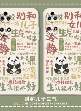 别和儿子生气手机壳适用华为p60女儿pura70mate50pro荣耀90/100nova15套13新款12/80不要30生气40熊猫14/9se7