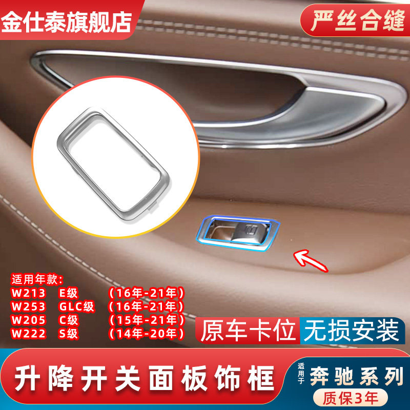 适用16-21款奔驰E级S级E300l车门面板玻璃升降开关框内饰电镀框壳