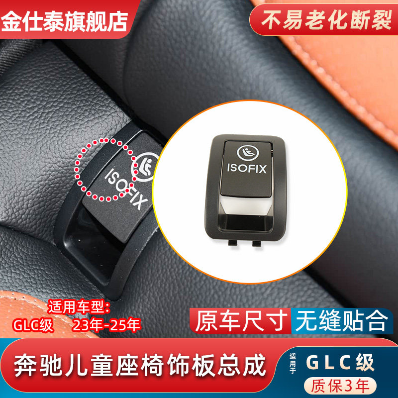 金仕泰奔驰GLC儿童座椅饰板总成