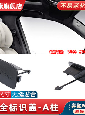 适用于奔驰ML/GL级W166 A柱内饰板盖标识饰盖ML350装饰板盖子卡扣