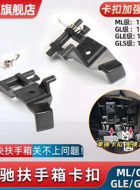适用奔驰W166 ML300 ML350 GL400 GLE GLS中央扶手箱卡扣卡子开关