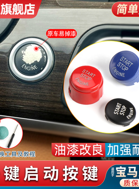 适用宝马三系五系一键启动按键按钮3系5系7系X1 X3 X5点火器开关