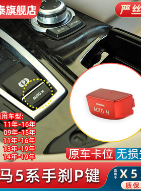 适用于宝马7系手刹P按键5系F18 F02红色手刹按键X3F25X5F15X6F16