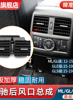 适用奔驰后排空调出风口166 ML350 GL350 GL450 GLE冷气口拨片GLS