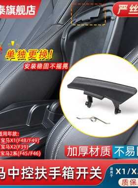 适用于宝马2系X1X2中央储物盒开关F39 F48 F49前排扶手箱卡扣卡子