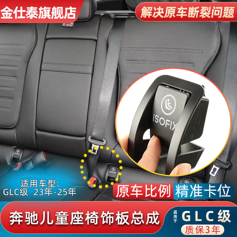 金仕泰奔驰GLC儿童座椅饰板总成