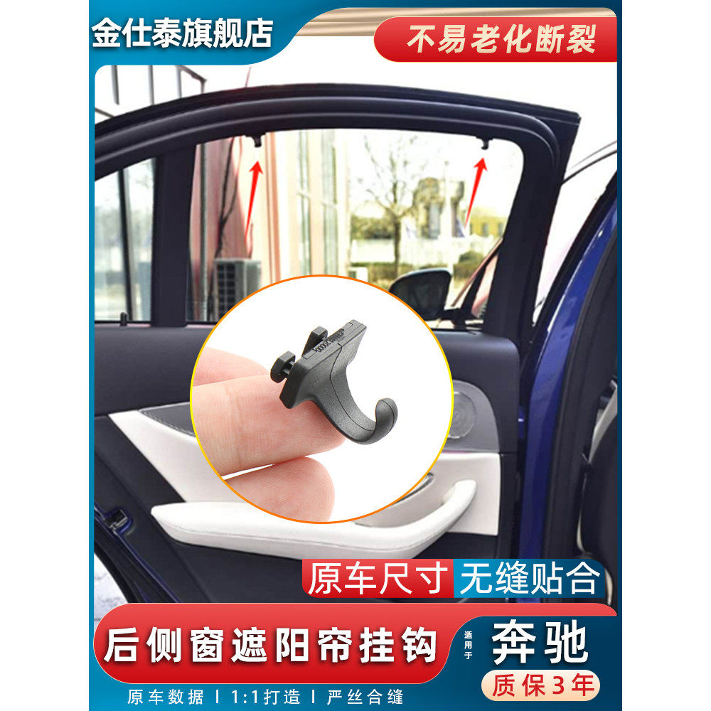 金仕泰后窗遮阳帘挂钩材质升级