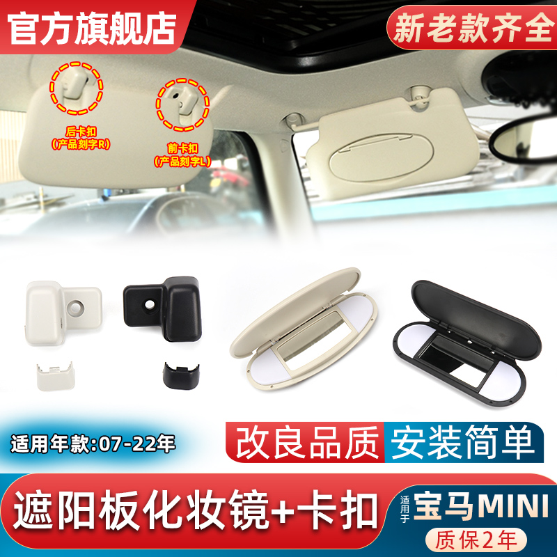 适用宝马mini遮阳板 R55 R56 R60灯罩 迷你化妆镜盖子遮阳挡卡扣
