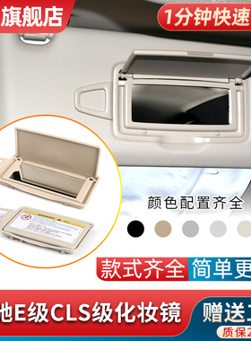 适用奔驰E级遮阳板化妆镜E200 E260 E300 CLS350 W212车内遮阳档