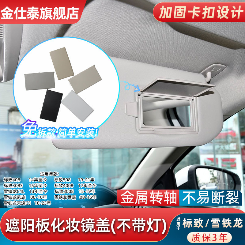 金仕泰雪铁龙化妆镜翻盖板盖子