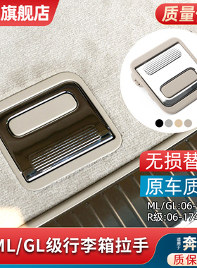 适用奔R级ML/GL级级行李箱盖板拉手ML320 GL350后备箱备胎底提手