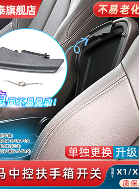 适用宝马2系X1X2前排中控台扶手箱开关F48 F49中央储物盒卡扣卡子