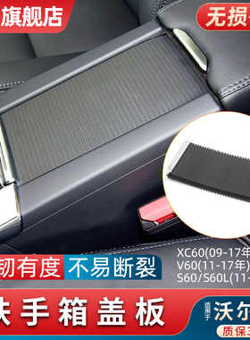 适用沃尔沃S60L XC60 S60 V60中控台水杯架盖板 扶手箱储物盒拉帘
