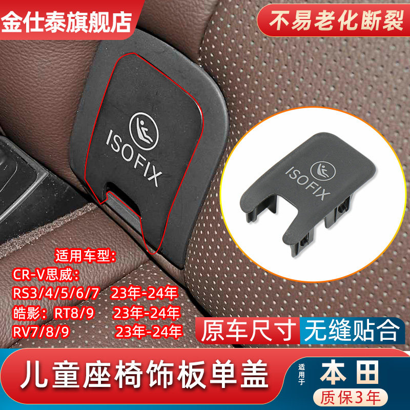 金仕泰思威/皓影儿童座椅饰板