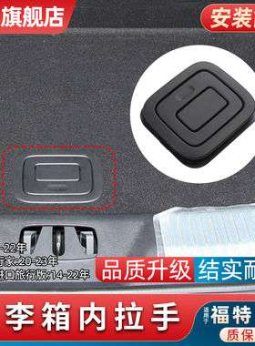 适用锐界后备箱地毯拉手林肯飞行家尾箱盖垫扣手尾门备胎盖板把手