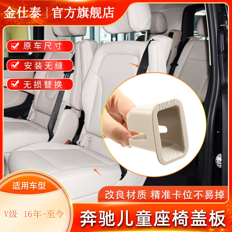 金仕泰奔驰V级后排儿童座椅盖板