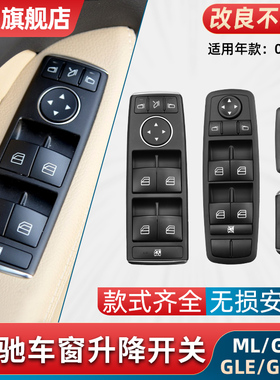 适用奔驰ML350GL350GL450GLS450玻璃升降器开关按键车窗窗户按钮