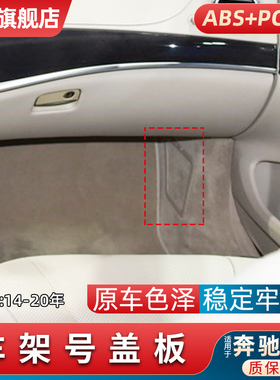 适用奔驰S级W222车架号盖板配件VIN面板检修口饰盖S350 S400 S450