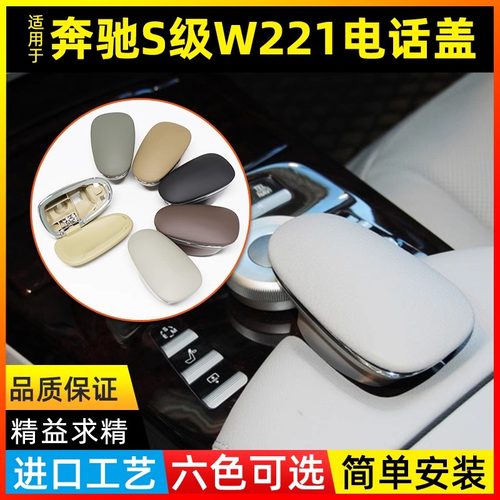 金仕泰奔驰S级中控扶手箱电话盖