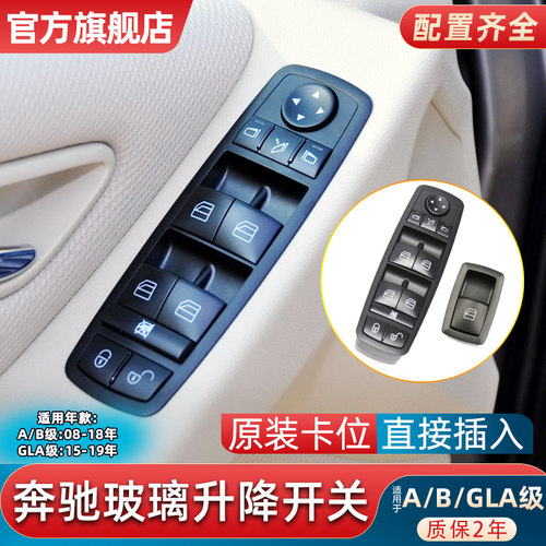 奔驰A级B级GLA级升降器开关