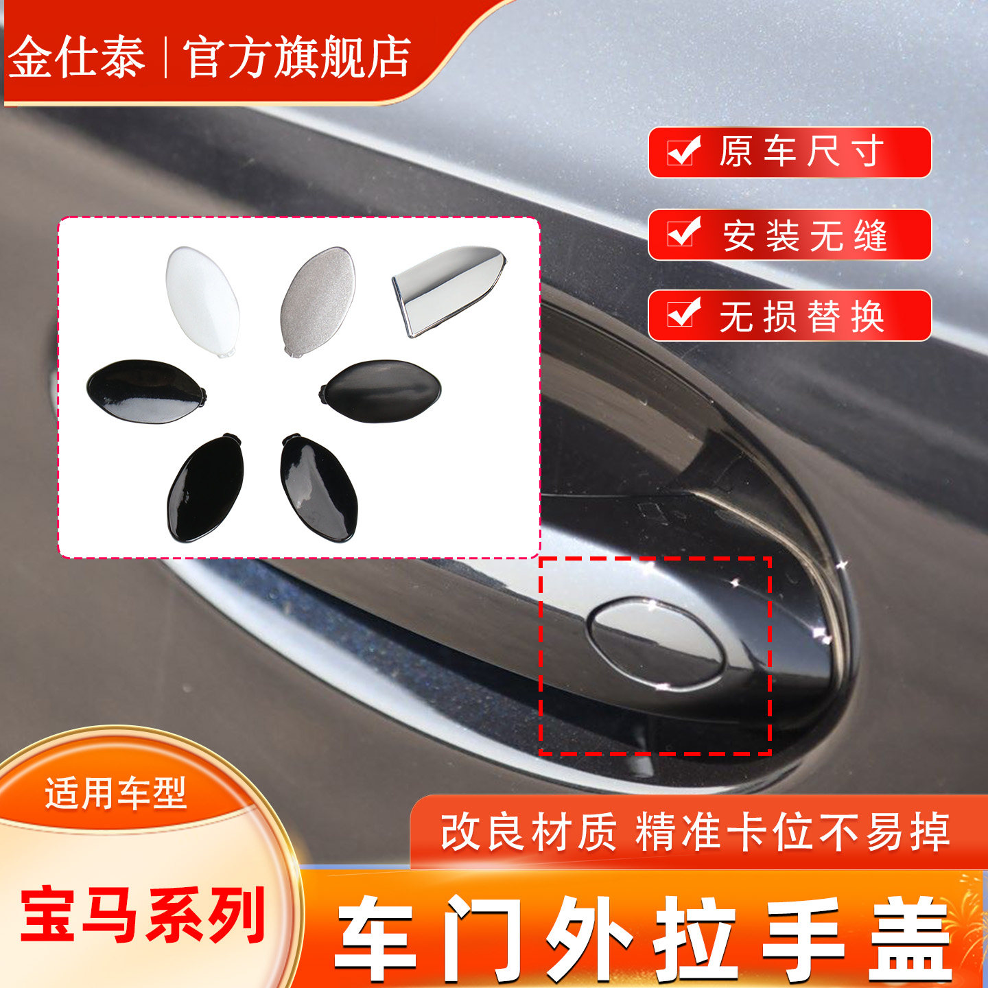 金仕泰车门外拉手盖不易掉漆