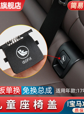 新款宝马X3X4后排座椅卡扣盖G08儿童安全座椅接口配件盖板isofix