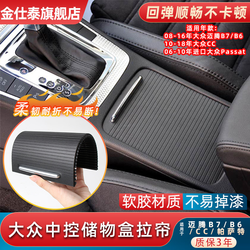 金仕泰大众迈腾中控扶手箱盖板
