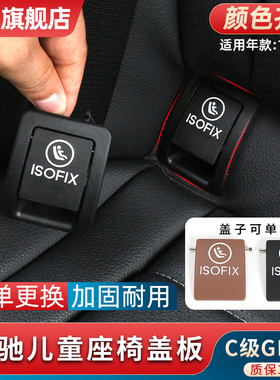 适用于奔驰C级GLC级C180C200儿童座椅盖板C260L GLC260后排卡扣盖