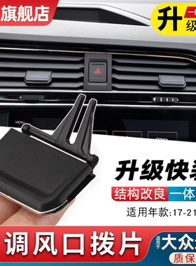 适用新款大众途观L空调出风口拨片 滑片中间左右吹风调节拨片卡扣