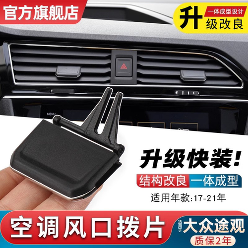 途观空调出风口拨片金仕泰