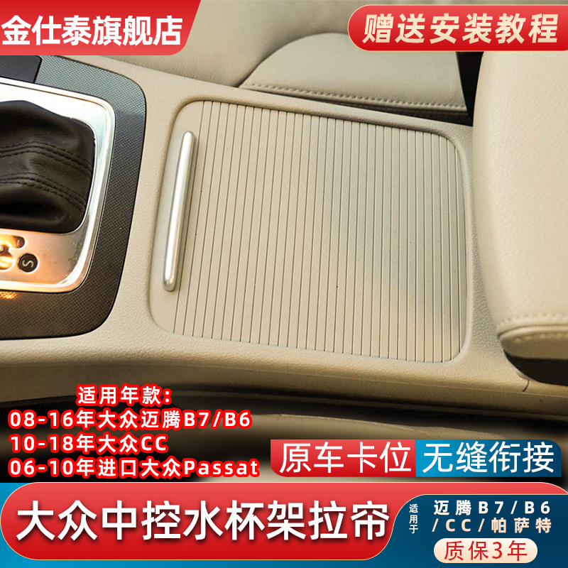 金仕泰大众迈腾水杯架拉帘盖板