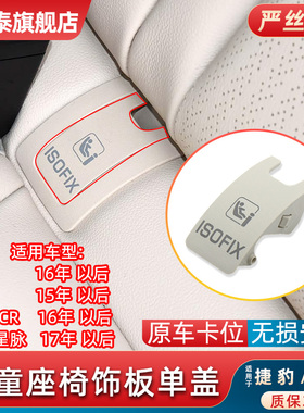 适用捷豹XFL后排儿童座椅盖板F-PACR/XEL后座宝宝安全椅单盖饰板