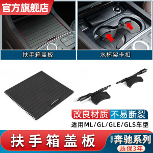 适用奔驰ML级ML350 GL400 GLE水杯架拉帘GLS扶手箱储物箱盖板卡扣
