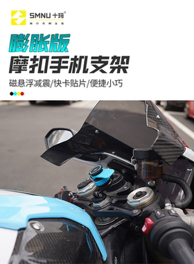 SMNU十玛摩扣仿赛摩托车中置减震手机支架川崎nijia400宝马RR专用