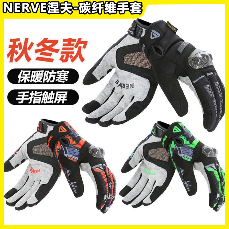 冬季碳纤维摩托车手套NERVE