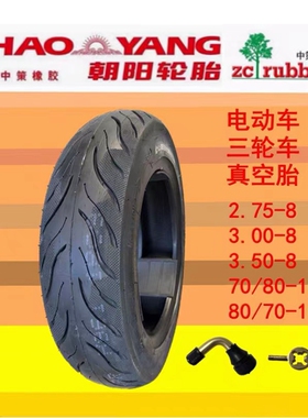朝阳电动车轮胎2.75/3.00/3.50-8真空胎老年三轮车300 350外胎275