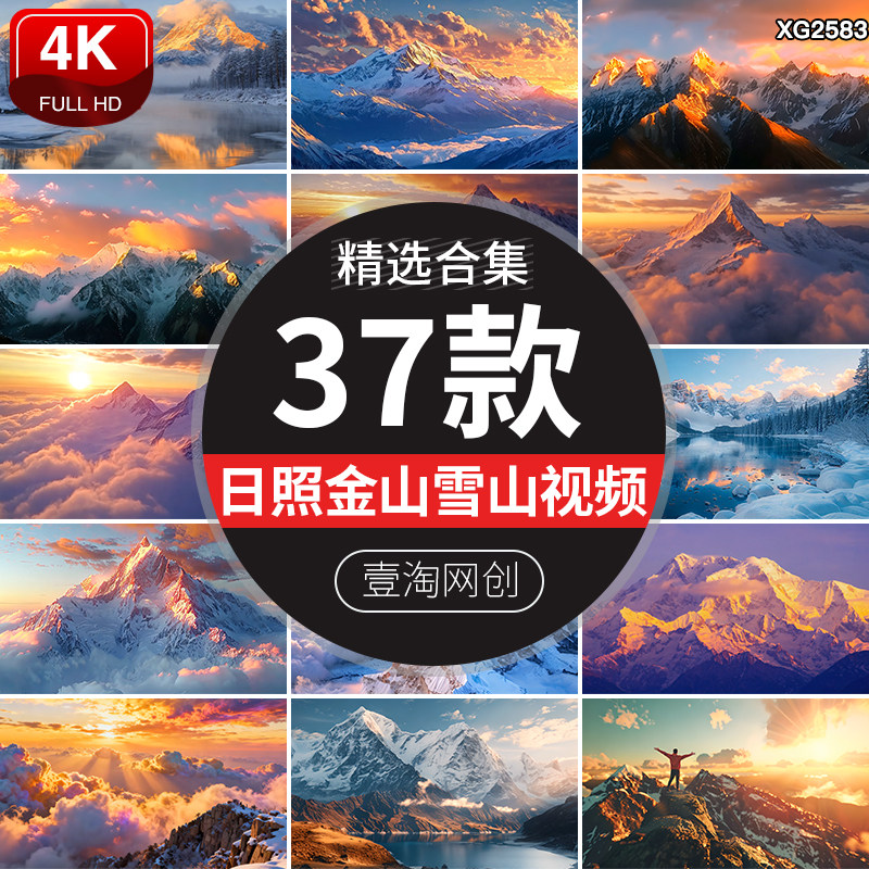 日照金山雪山风光云海山峰日出山脉金色群山云雾风景高清视频素材,商务/设计服务,设计素材/源文件,淘宝优惠券,粉丝福利购,淘宝优惠卷