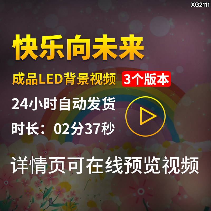 快乐向未来配乐儿童卡通花海成品LED大屏幕舞蹈舞台背景视频素材