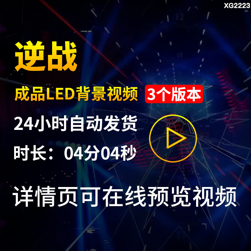 逆战歌曲配乐背景炫酷动感光线条灯光秀走秀舞台LED成品视频素材