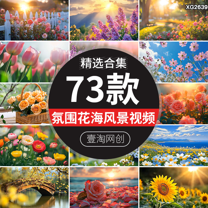鲜花花海氛围感花朵春暖花开浪漫夏日唯美风景LED背景AI视频素材