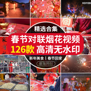 过年回家年味除夕拜年贴对联春联买年货放烟花春节春运短视频素材