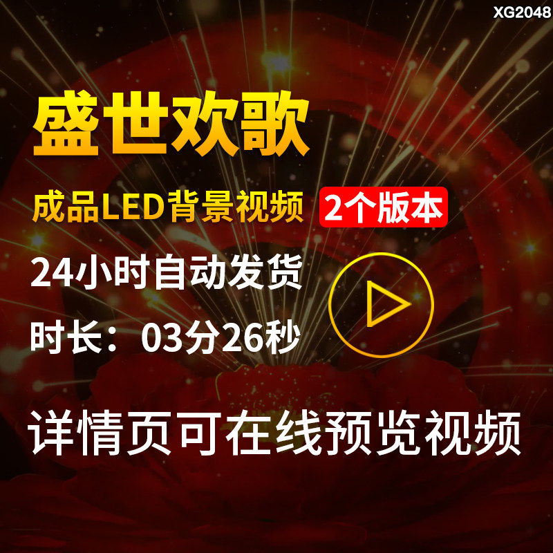 盛世欢歌配乐喜庆牡丹花开舞蹈演出晚会开场大屏LED背景视频素材