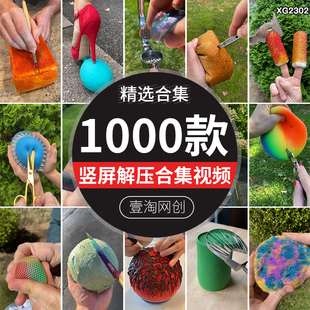 竖屏手工解压合集国外新奇开头减压小说推文抖音快手混剪视频素材