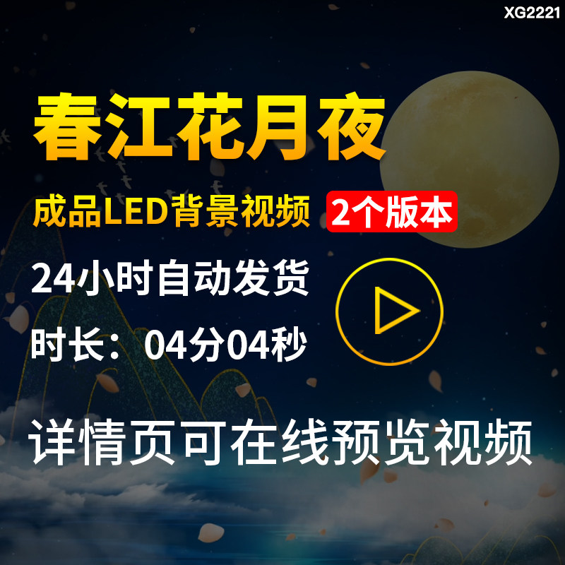 春江花月夜唯美月亮中秋节诗歌朗诵成品LED大屏舞台背景视频素材
