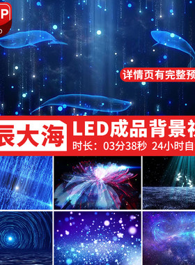 星辰大海蓝色星空粒子海底鲸鱼表演出舞台大屏幕LED背景视频素材